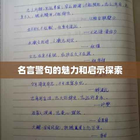 名言警句的魅力和启示探索