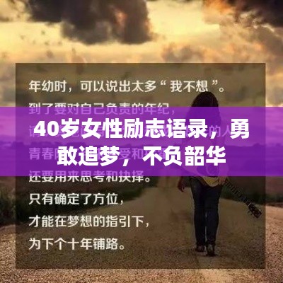 40岁女性励志语录,勇敢追梦,不负韶华