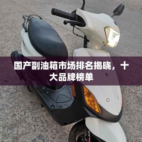 国产副油箱市场排名揭晓,十大品牌榜单