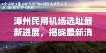 漳州民用机场选址最新进展,揭晓最新消息!