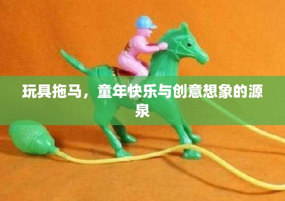 玩具拖马,童年快乐与创意想象的源泉