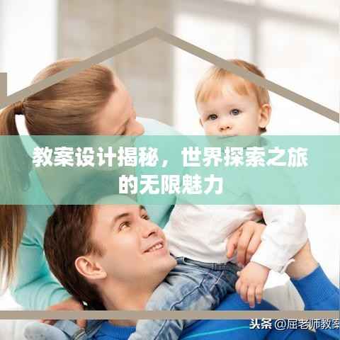 教案设计揭秘,世界探索之旅的无限魅力