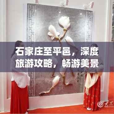 石家庄至平邑,深度旅游攻略,畅游美景不容错过!