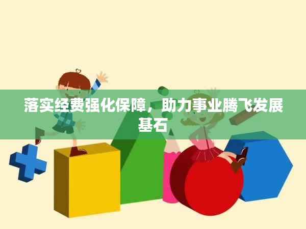 落实经费强化保障,助力事业腾飞发展基石