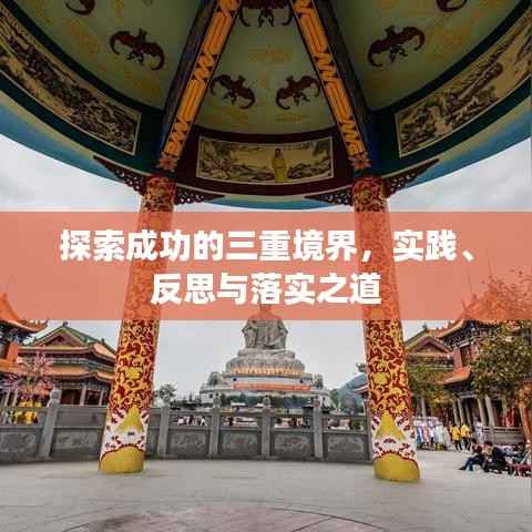 探索成功的三重境界,实践、反思与落实之道