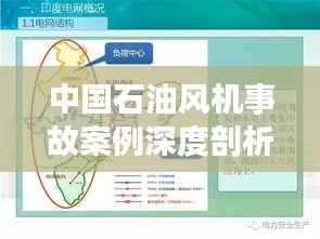 中国石油风机事故案例深度剖析,最新分析与启示