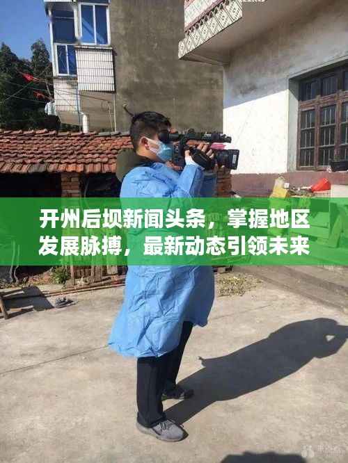 开州后坝新闻头条,掌握地区发展脉搏,最新动态引领未来