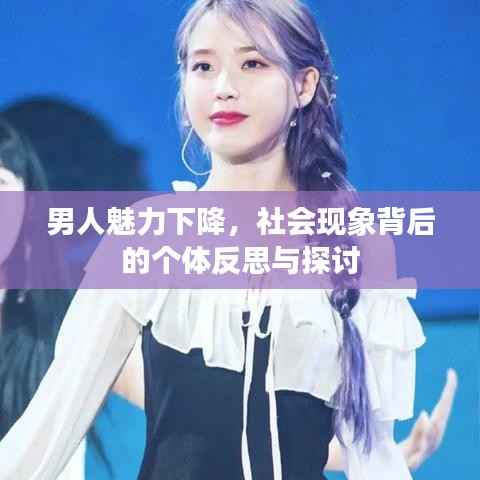 男人魅力下降,社会现象背后的个体反思与探讨