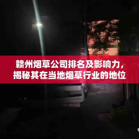 赣州烟草公司排名及影响力,揭秘其在当地烟草行业的地位与影响