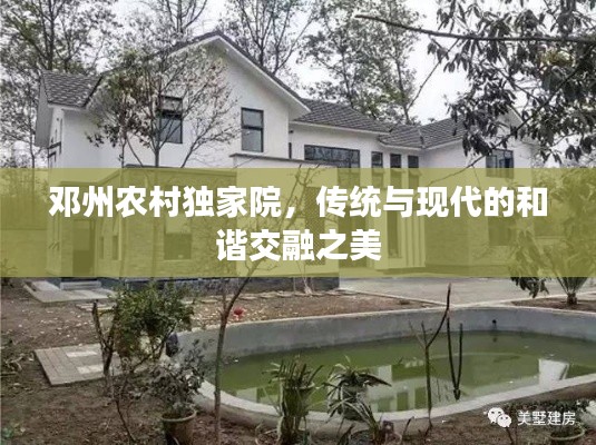 邓州农村独家院,传统与现代的和谐交融之美