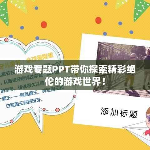 游戏专题PPT带你探索精彩绝伦的游戏世界!