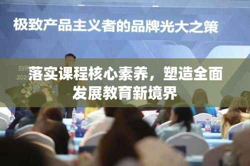 落实课程核心素养,塑造全面发展教育新境界