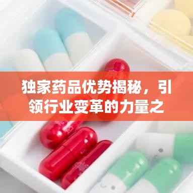 独家药品优势揭秘,引领行业变革的力量之源