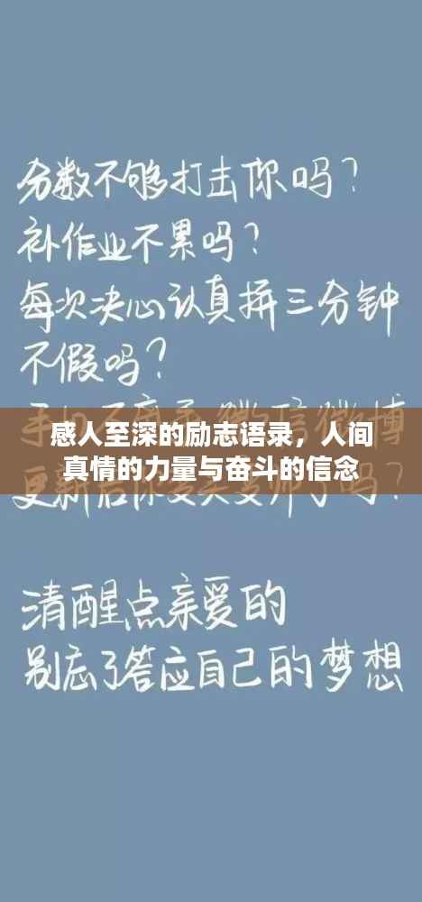 感人至深的励志语录,人间真情的力量与奋斗的信念