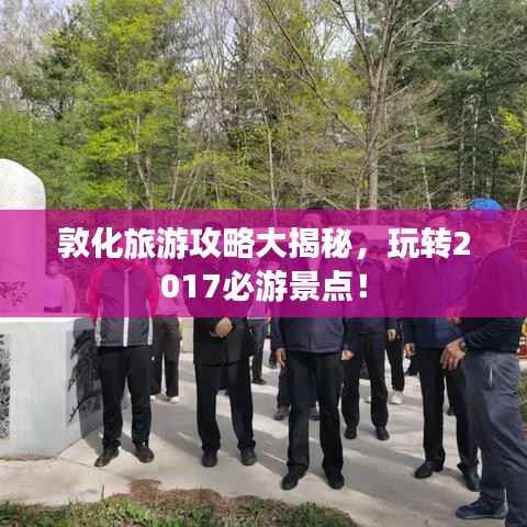 敦化旅游攻略大揭秘,玩转2017必游景点!