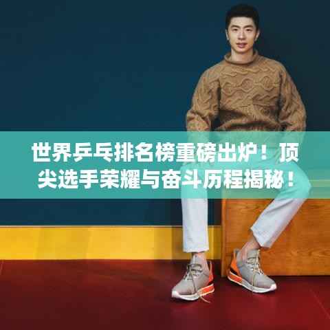 世界乒乓排名榜重磅出炉!顶尖选手荣耀与奋斗历程揭秘!