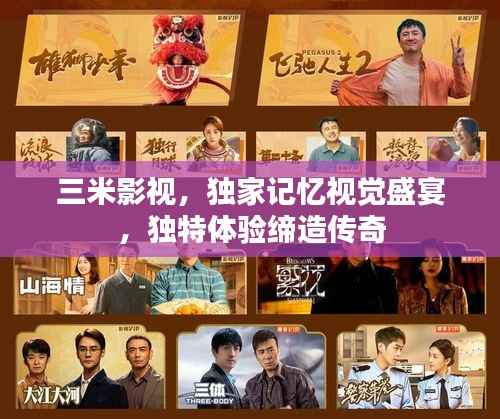 三米影视,独家记忆视觉盛宴,独特体验缔造传奇