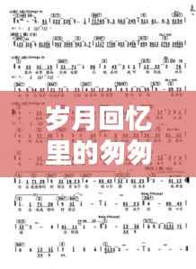 岁月回忆里的匆匆那年简谱,百度独家珍藏版