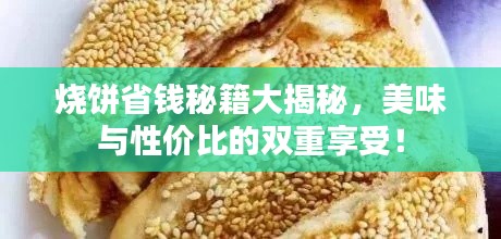烧饼省钱秘籍大揭秘,美味与性价比的双重享受!