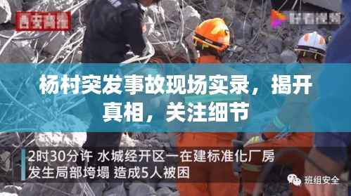 杨村突发事故现场实录,揭开真相,关注细节