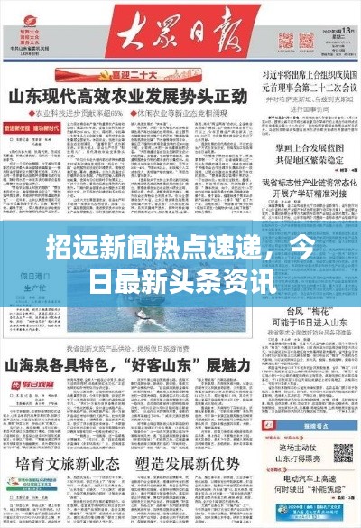 招远新闻热点速递,今日最新头条资讯