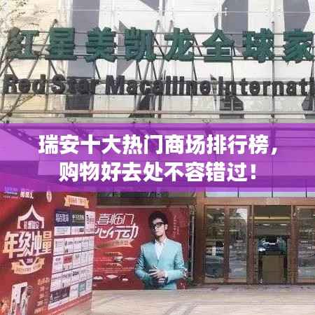 瑞安十大热门商场排行榜,购物好去处不容错过!
