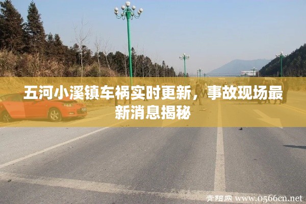 五河小溪镇车祸实时更新,事故现场最新消息揭秘