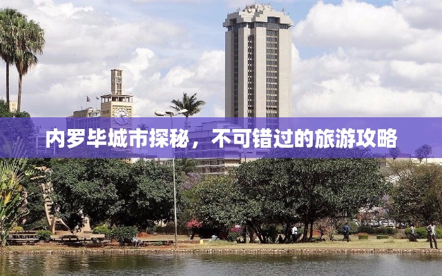 内罗毕城市探秘,不可错过的旅游攻略
