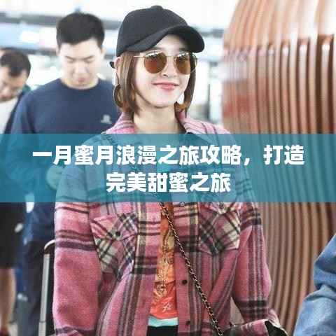 一月蜜月浪漫之旅攻略,打造完美甜蜜之旅