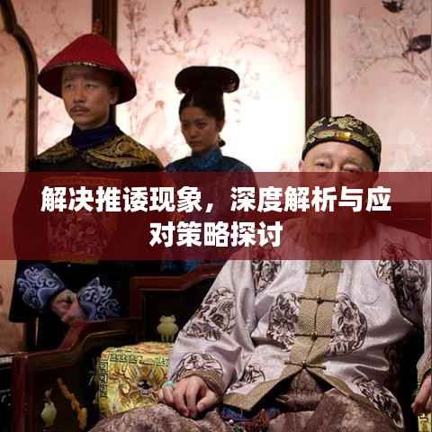 解决推诿现象,深度解析与应对策略探讨