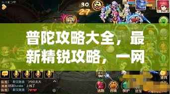 普陀攻略大全,最新精锐攻略,一网打尽!