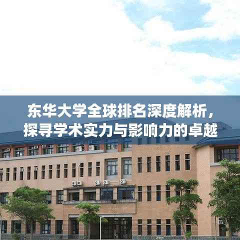 东华大学全球排名深度解析,探寻学术实力与影响力的卓越之旅