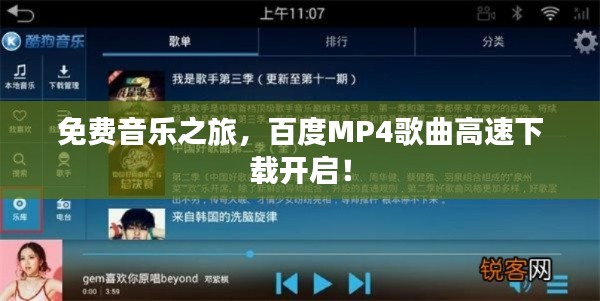 免费音乐之旅,百度MP4歌曲高速下载开启!