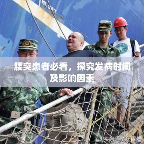 腰突患者必看,探究发病时间及影响因素