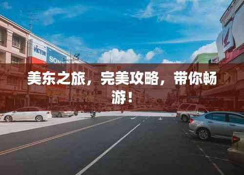 美东之旅,完美攻略,带你畅游!