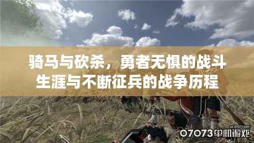 骑马与砍杀,勇者无惧的战斗生涯与不断征兵的战争历程