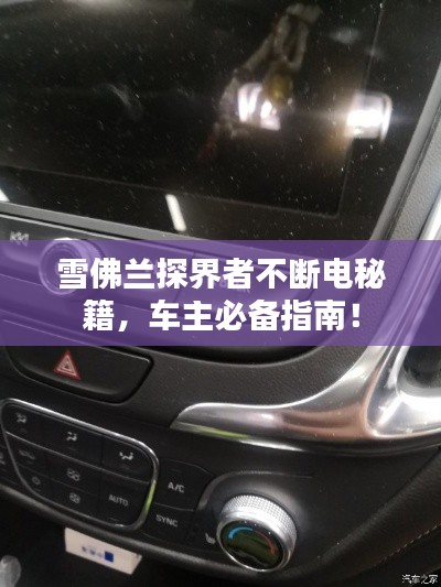 雪佛兰探界者不断电秘籍,车主必备指南!
