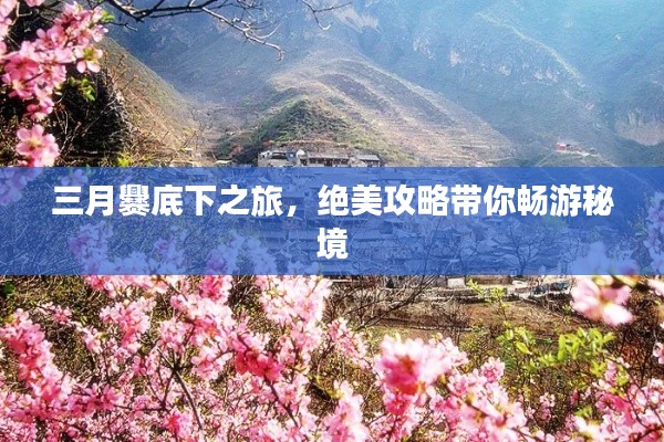 三月爨底下之旅,绝美攻略带你畅游秘境