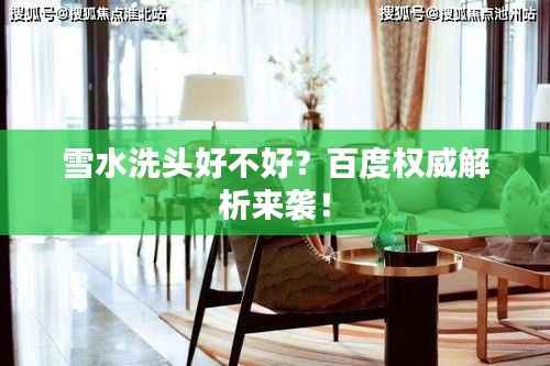 雪水洗头好不好?百度权威解析来袭!