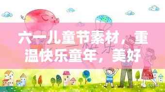 六一儿童节素材,重温快乐童年,美好回忆永驻心间