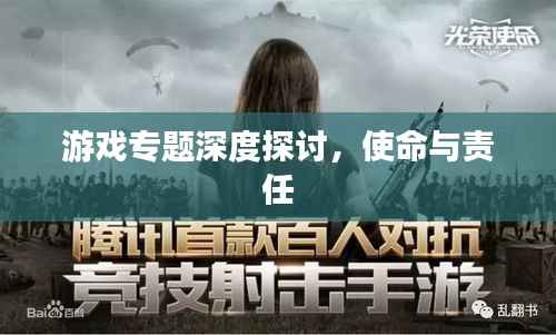 游戏专题深度探讨,使命与责任