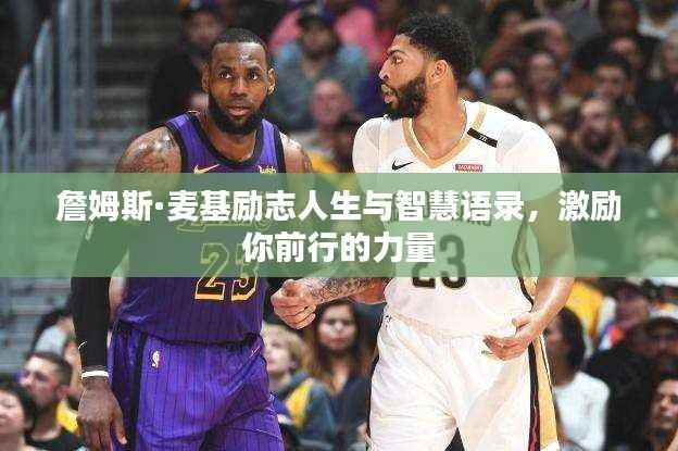 詹姆斯·麦基励志人生与智慧语录,激励你前行的力量