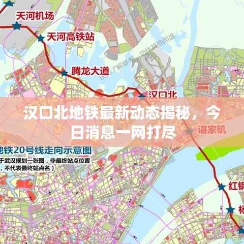 汉口北地铁最新动态揭秘,今日消息一网打尽