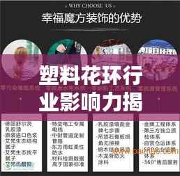 塑料花环行业影响力揭秘,厂家排名前十榜单!