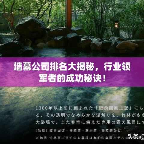 墙幕公司排名大揭秘,行业领军者的成功秘诀!