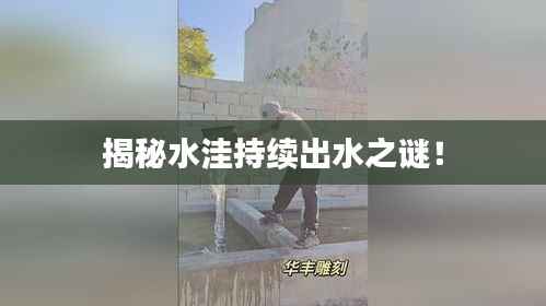 揭秘水洼持续出水之谜!