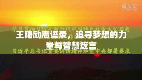 王陆励志语录,追寻梦想的力量与智慧箴言