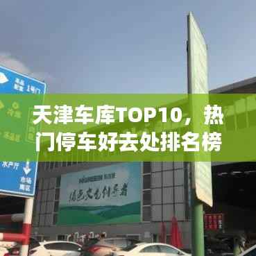 天津车库TOP10,热门停车好去处排名榜单