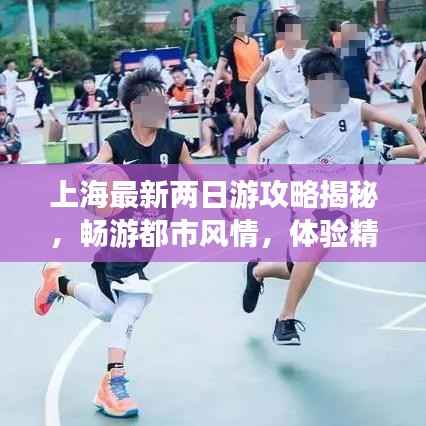 上海最新两日游攻略揭秘,畅游都市风情,体验精彩无限!