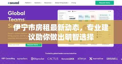 伊宁市房租最新动态,专业建议助你做出明智选择